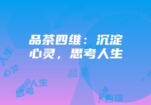 品茶四维：沉淀心灵，思考人生
