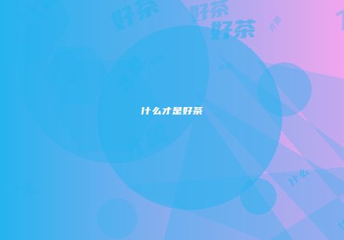 什么才是好茶