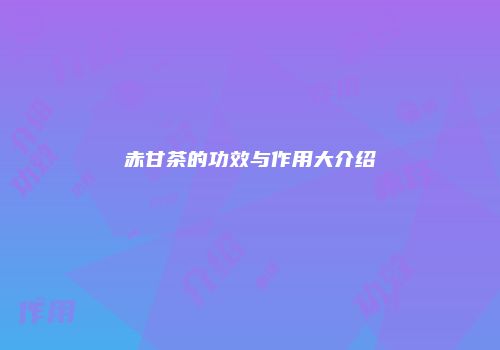 赤甘茶的功效与作用大介绍