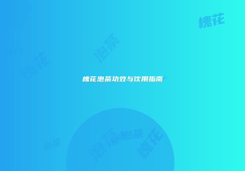 槐花泡茶功效与饮用指南