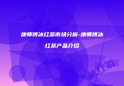 康师傅冰红茶市场分析-康师傅冰红茶产品介绍