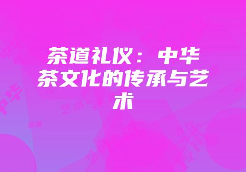 茶道礼仪：中华茶文化的传承与艺术