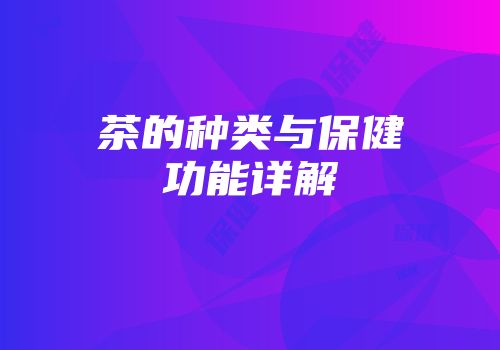 茶的种类与保健功能详解