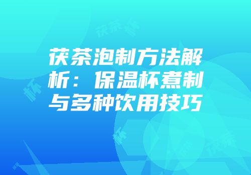 茯茶泡制方法解析：保温杯煮制与多种饮用技巧