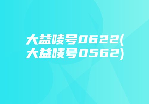 大益唛号0622(大益唛号0562)