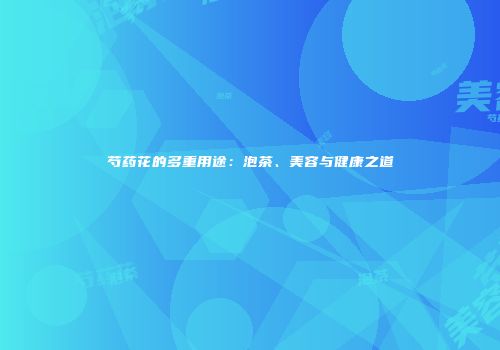 芍药花的多重用途：泡茶、美容与健康之道
