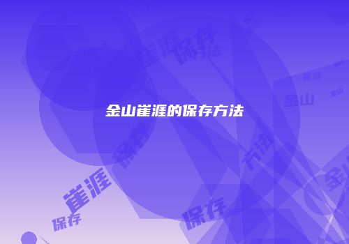 金山崔涯的保存方法