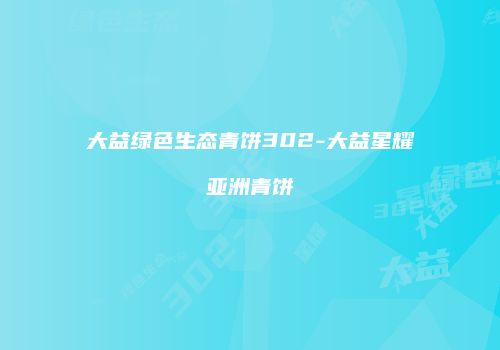 大益绿色生态青饼302-大益星耀亚洲青饼