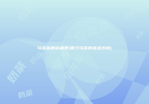乌龙茶的价格表(清兰乌龙奶茶多少钱)