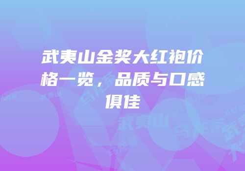 武夷山金奖大红袍价格一览，品质与口感俱佳
