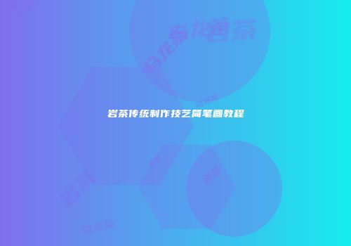 岩茶传统制作技艺简笔画教程