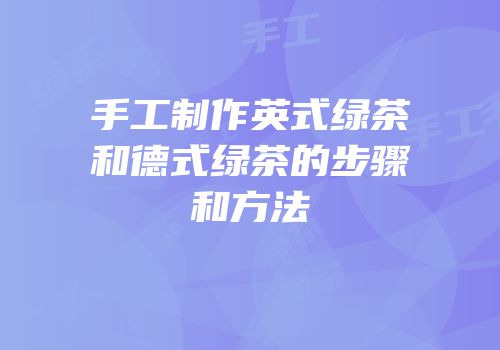 手工制作英式绿茶和德式绿茶的步骤和方法