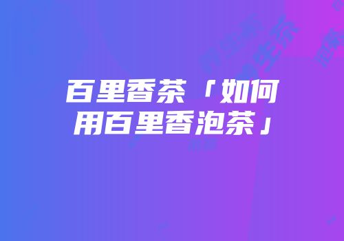 百里香茶「如何用百里香泡茶」