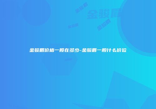 金骏眉价格一般在多少-金骏眉一般什么价位