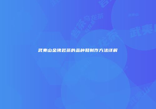 武夷山金佛岩茶的品种和制作方法详解