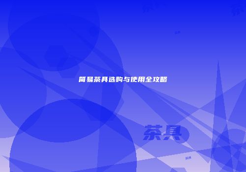 简易茶具选购与使用全攻略