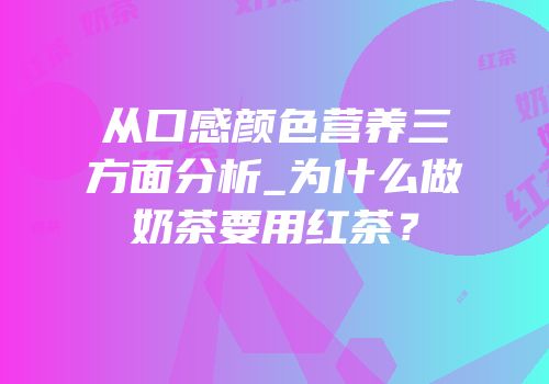 从口感颜色营养三方面分析_为什么做奶茶要用红茶？