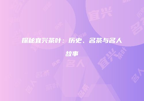 探秘宜兴茶叶：历史、名茶与名人故事