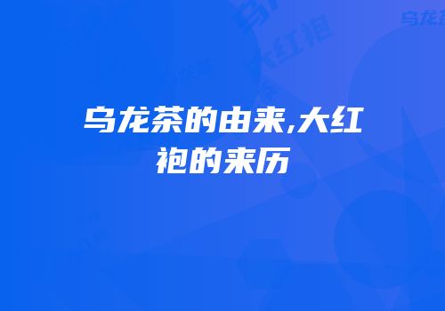 乌龙茶的由来,大红袍的来历