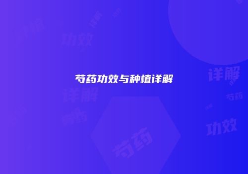 芍药功效与种植详解