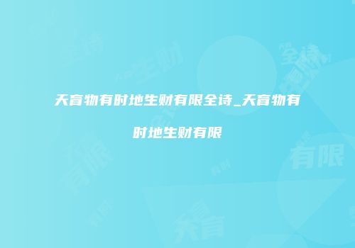 天育物有时地生财有限全诗_天育物有时地生财有限
