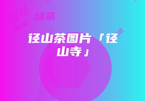 径山茶图片「径山寺」