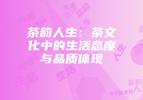 茶韵人生：茶文化中的生活态度与品质体现