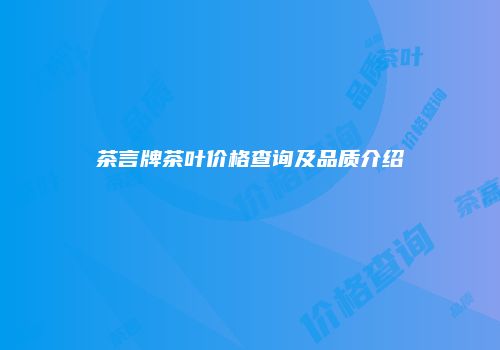 茶言牌茶叶价格查询及品质介绍