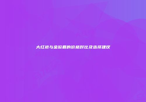 大红袍与金俊眉的价格对比及选择建议