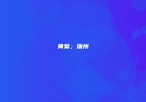 黄檗；瑞州