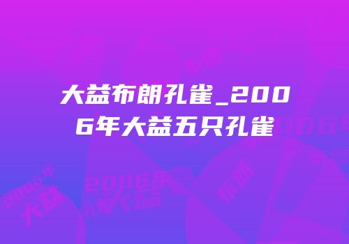 大益布朗孔雀_2006年大益五只孔雀