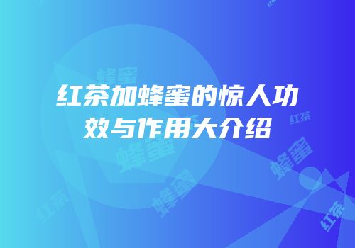 红茶加蜂蜜的惊人功效与作用大介绍