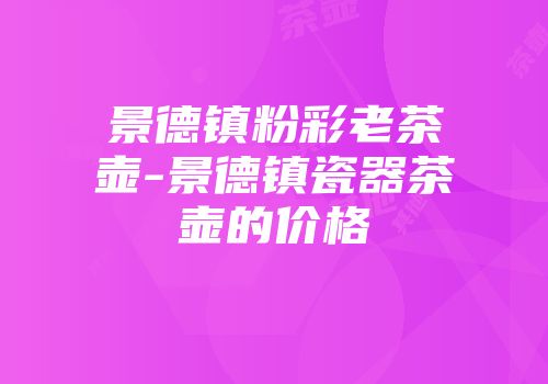 景德镇粉彩老茶壶-景德镇瓷器茶壶的价格