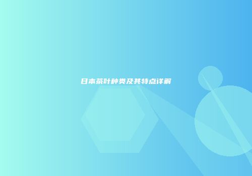 日本茶叶种类及其特点详解