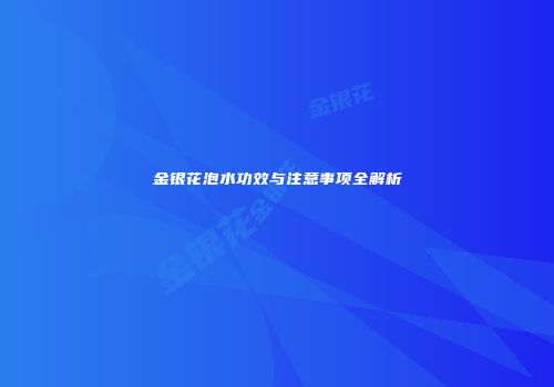 金银花泡水功效与注意事项全解析