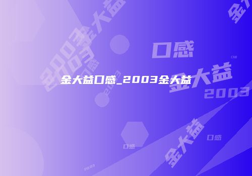 金大益口感_2003金大益