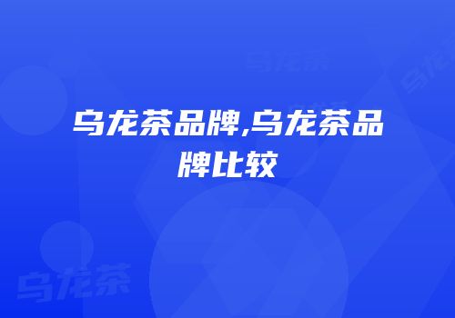 乌龙茶品牌,乌龙茶品牌比较
