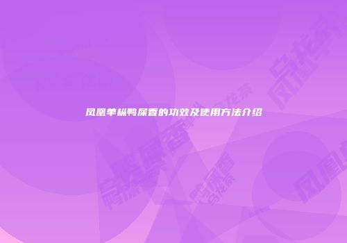 凤凰单枞鸭屎香的功效及使用方法介绍