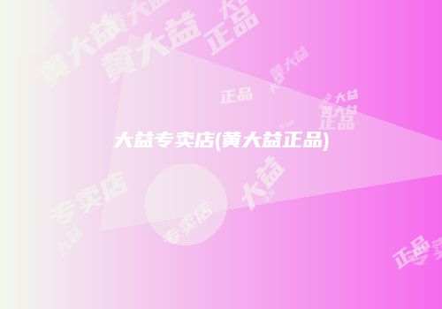 大益专卖店(黄大益正品)
