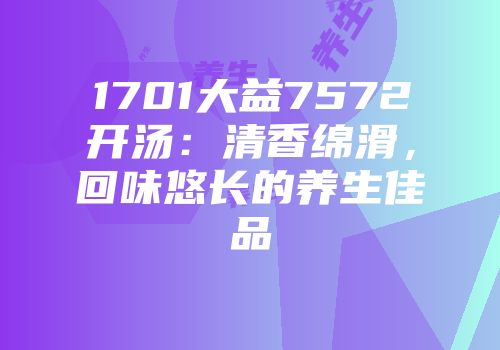 1701大益7572开汤：清香绵滑，回味悠长的养生佳品