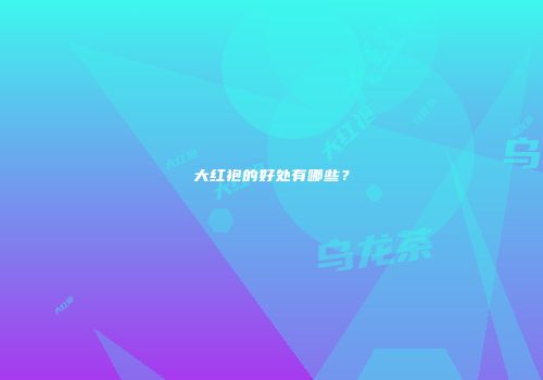 大红袍的好处有哪些？