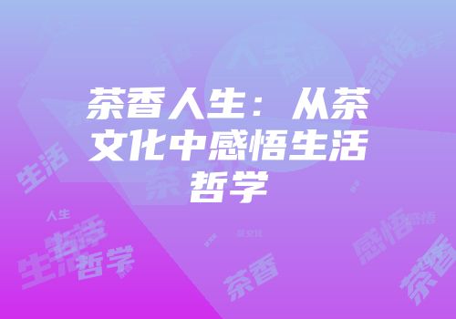 茶香人生：从茶文化中感悟生活哲学