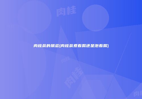 肉桂茶的禁忌(肉桂茶煮着喝还是泡着喝)