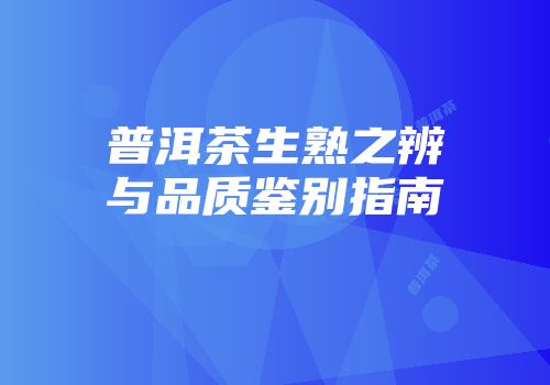 普洱茶生熟之辨与品质鉴别指南