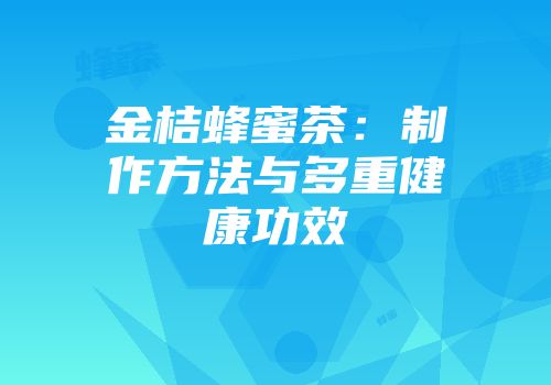 金桔蜂蜜茶：制作方法与多重健康功效