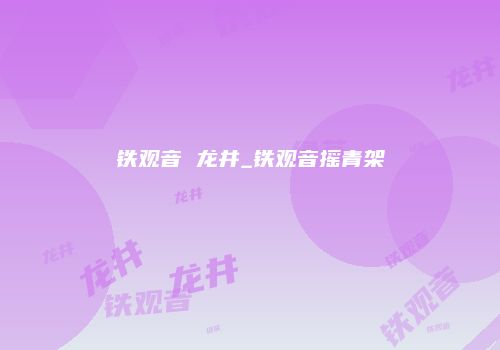 铁观音 龙井_铁观音摇青架