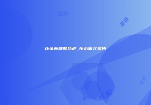 花茶有哪些品种_花茶简介图片