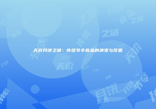 天价月饼之谜：传统节令食品的演变与反思