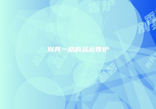 别具一格的品茗香炉