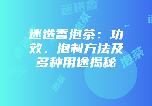 迷迭香泡茶：功效、泡制方法及多种用途揭秘